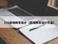 海安178游戏网页设计（游戏网页设计作品）