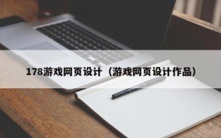 海安178游戏网页设计（游戏网页设计作品）