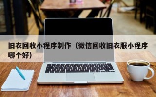 海安旧衣回收小程序制作（微信回收旧衣服小程序哪个好）
