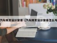 海安汽车网页设计背景（汽车网页设计背景怎么写）