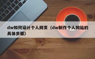海安dw如何设计个人网页（dw制作个人网站的具体步骤）