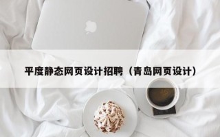 海安平度静态网页设计招聘（青岛网页设计）