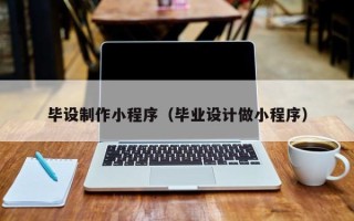 海安毕设制作小程序（毕业设计做小程序）
