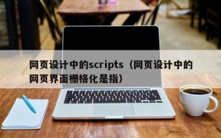 海安网页设计中的scripts（网页设计中的网页界面栅格化是指）