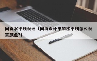 海安网页水平线设计（网页设计中的水平线怎么设置颜色?）
