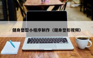 海安健身塑型小程序制作（健身塑形视频）