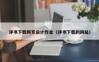 海安评书下载网页设计作业（评书下载的网站）
