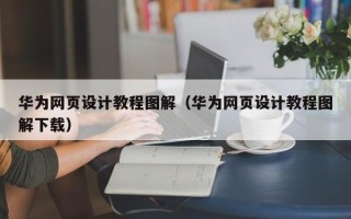 海安华为网页设计教程图解（华为网页设计教程图解下载）