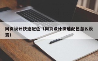 海安网页设计快速配色（网页设计快速配色怎么设置）