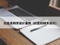 海安红色系网页设计案例（红色的网页设计）