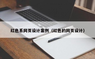 海安红色系网页设计案例（红色的网页设计）