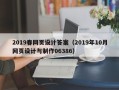 海安2019春网页设计答案（2019年10月网页设计与制作06386）