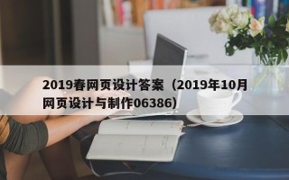 海安2019春网页设计答案（2019年10月网页设计与制作06386）