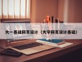 海安大一基础网页设计（大学网页设计基础）