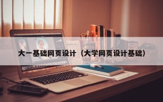 海安大一基础网页设计（大学网页设计基础）