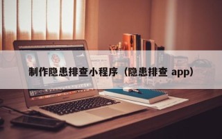 海安制作隐患排查小程序（隐患排查 app）