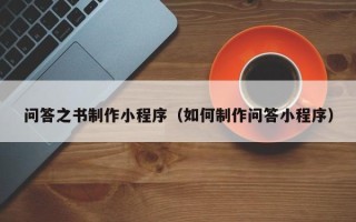 海安问答之书制作小程序（如何制作问答小程序）