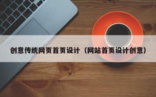 海安创意传统网页首页设计（网站首页设计创意）