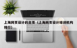 海安上海网页设计的主页（上海网页设计培训机构排行）