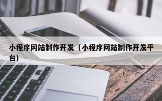海安小程序网站制作开发（小程序网站制作开发平台）