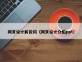 海安网页设计解说词（网页设计介绍ppt）