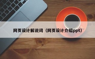 海安网页设计解说词（网页设计介绍ppt）