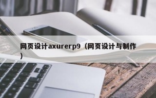 海安网页设计axurerp9（网页设计与制作）