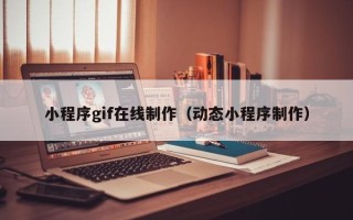 海安小程序gif在线制作（动态小程序制作）