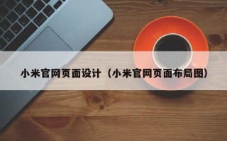 海安小米官网页面设计（小米官网页面布局图）
