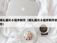 海安婚礼图片小程序制作（婚礼图片小程序制作软件）