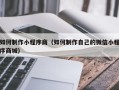 海安如何制作小程序商（如何制作自己的微信小程序商城）