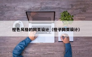 海安橙色风格的网页设计（橙子网页设计）