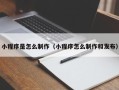 海安小程序是怎么制作（小程序怎么制作和发布）