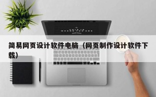 海安简易网页设计软件电脑（网页制作设计软件下载）