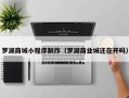 海安罗湖商城小程序制作（罗湖商业城还在开吗）