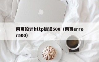 海安网页设计http错误500（网页error500）