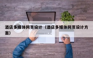 海安酒店多媒体网页设计（酒店多媒体网页设计方案）