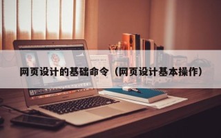 海安网页设计的基础命令（网页设计基本操作）