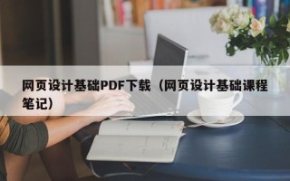 海安网页设计基础PDF下载（网页设计基础课程笔记）